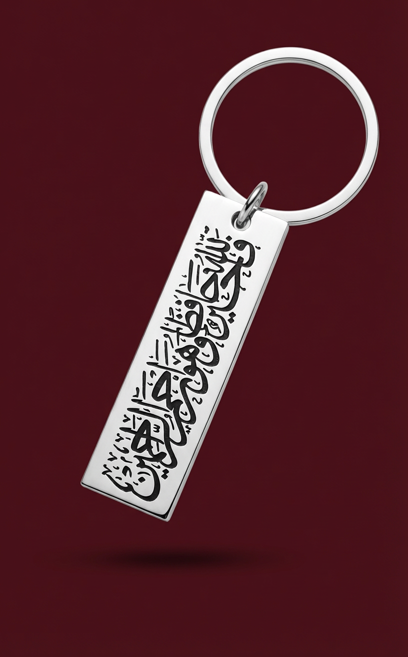 Al-Hafez Keychain